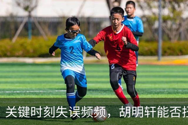 关键时刻失误频频，胡明轩能否扭转局面，郭士强的选择令人深思
